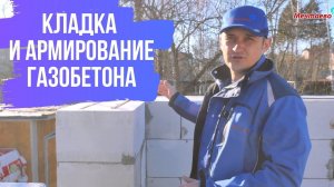 Как правильно класть газоблок. Преимущества газобетона. Армирование кладки из газобетона.