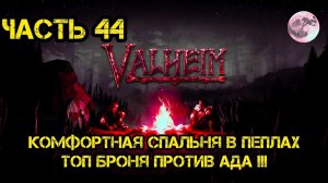 Релаксируем в Valheim Ashlands часть 44