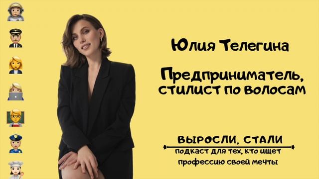 Предприниматель, стилист по волосам / Юлия Телегина