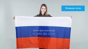 Купить флаг. Продажа флагов России в Москве.