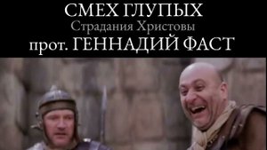1. Смех глупых. Проповедь. Протоиерей Геннадий Фаст