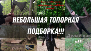 Топорная подборка (Метание топоров)