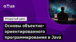 Основы объектно-ориентированного программирования в Java // Демо-занятие курса «Java-разработчик»