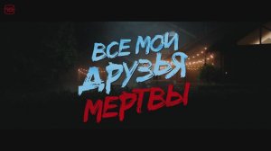Все мои друзья мертвы - Русский трейлер (2024)