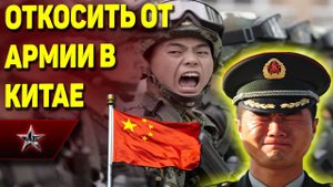КОГО НЕ БЕРУТ В КИТАЙСКУЮ АРМИЮ? Легко ли солдатам КНР откосить от армии?