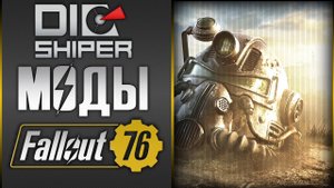 Fallout 76 моды - Улучшаем графику и правим INI'шники.