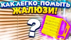 ОТМЫТЬ ЖАЛЮЗИ от пыли, грязи, жира! Удобное приспособление для Легкой и Быстрой чистки!