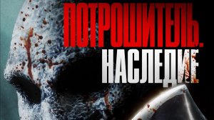 Потрошитель. Наследие [трейлер] Премьера в России 2 мая 2024