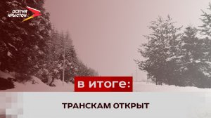 Транскам открыли для всех видов транспорта