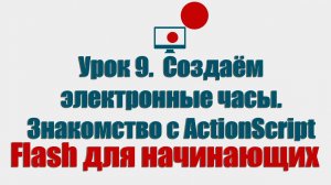 Урок 9.  Создаём электронные часы. Знакомство с ActionScript (Flash для начинающих)