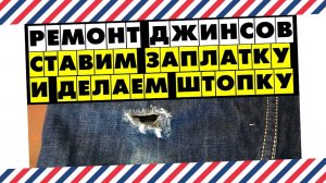 МУЖСКОЙ СТИЛЬ: РЕМОНТ ДЖИНСОВ: СТАВИМ ЗАПЛАТКУ И ДЕЛАЕМ ШТОПКУ