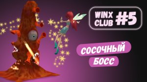 Пришли к злодейкам Winx Club #5