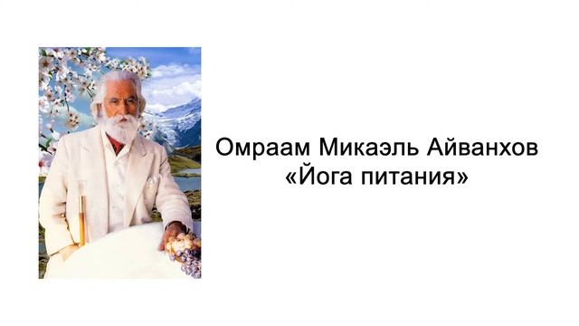 Йога питания. Омраам Микаэль Айванхов. Аудиокнига