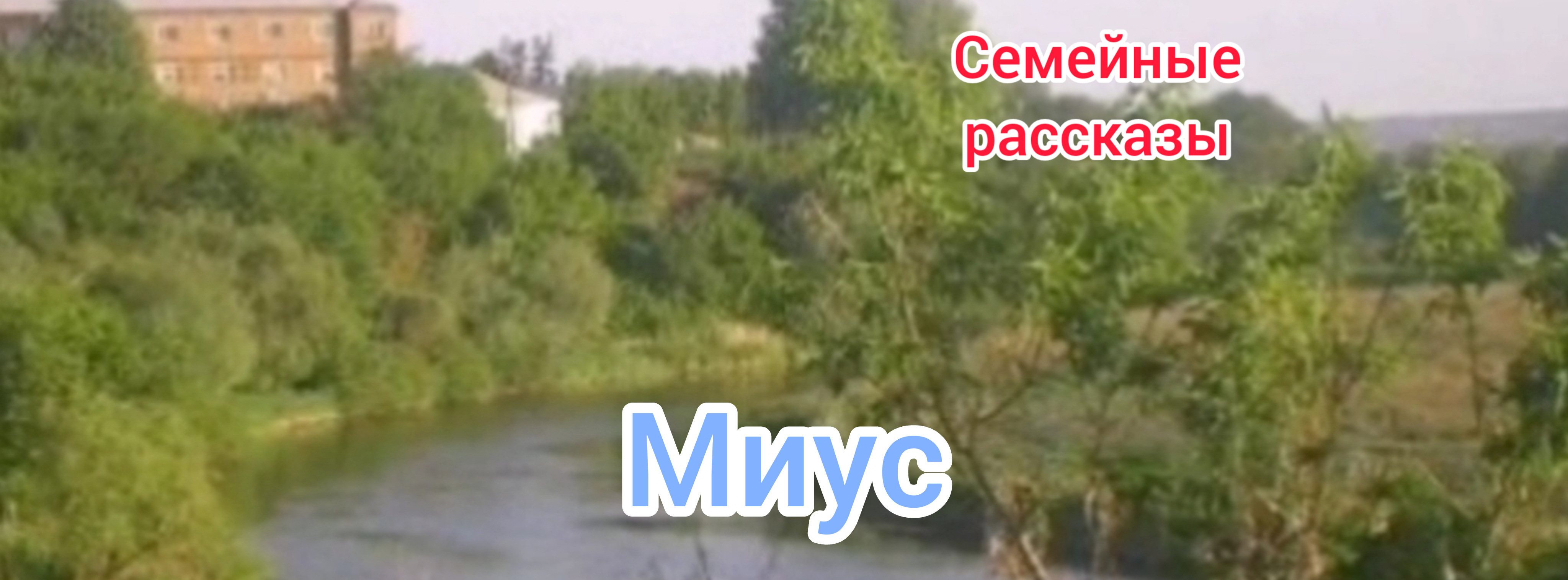 Миус.