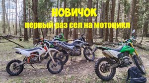 Новичок