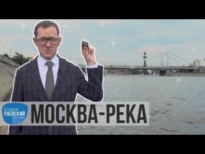 Москва Раевского: Москва-река от каменного века до современности