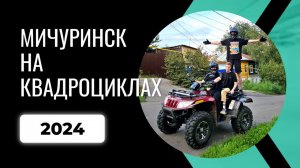 На Квадроциклах по Мичуринску 2024
