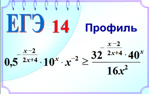 ЕГЭ Задание 14. Приведение частей показательного неравенства к одинаковому основанию