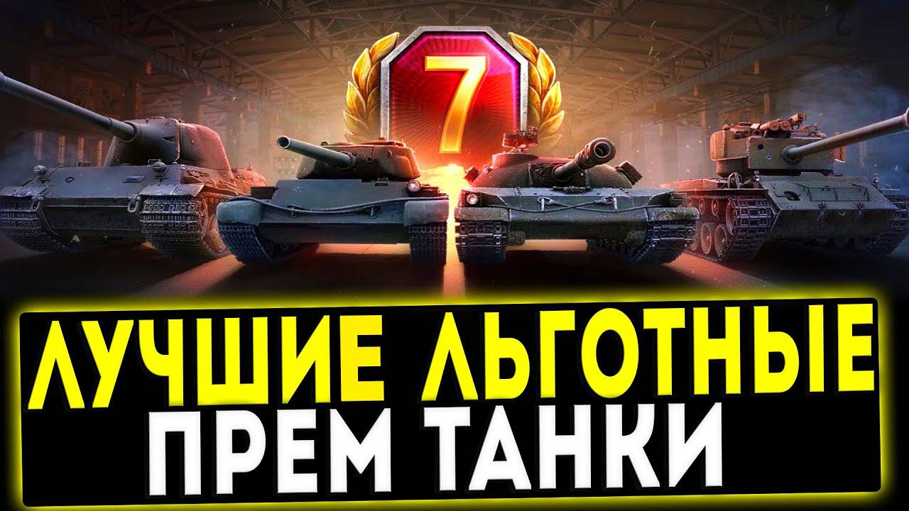 ЛУЧШИЕ ЛЬГОТНЫЕ ПРЕМ ТАНКИ 8 УРОВНЯ ✅ смотреть онлайн