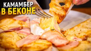 Вкусная закуска из сыра и бекона