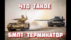 Что такое БМПТ "Терминатор" ?