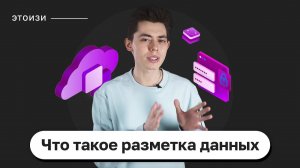 Что такое разметка данных? ЭтоИзи