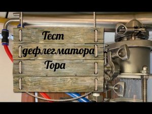 Тест дефлегматора Тора на колонне Luxstahl 8M (Люкссталь 8М)