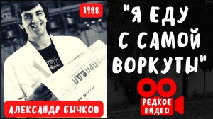 БЛАТНЯК ДЕВЯНОСТЫХ. АЛЕКСАНДР БЫЧКОВ. "Я ЕДУ С САМОЙ ВОРКУТЫ". ВИДЕО-КЛИП.