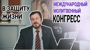 МОЛИТВЕННЫЙ КОНГРЕСС | ПРИГЛАШЕНИЕ | БФ «ОТКРЫТЫЕ СЕРДЦА»| ЗАЩИТА ЖИЗНИ И СЕМЬИ