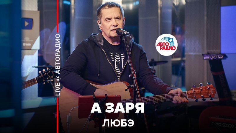 ️  @Группа ЛЮБЭ  - А Заря (LIVE @ Авторадио)