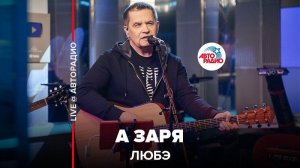 ️  @Группа ЛЮБЭ  - А Заря (LIVE @ Авторадио)