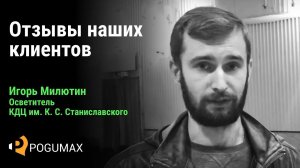 Игорь Милютин. Отзыв о компании POGUMAX [POGUMAX]