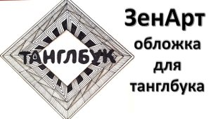 ЗенАрт обложка для танглбука
