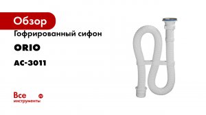 Гофрированный сифон ORIO 1 1/2x40 белый, длина 1000мм переходник на 50 мм АС-3011