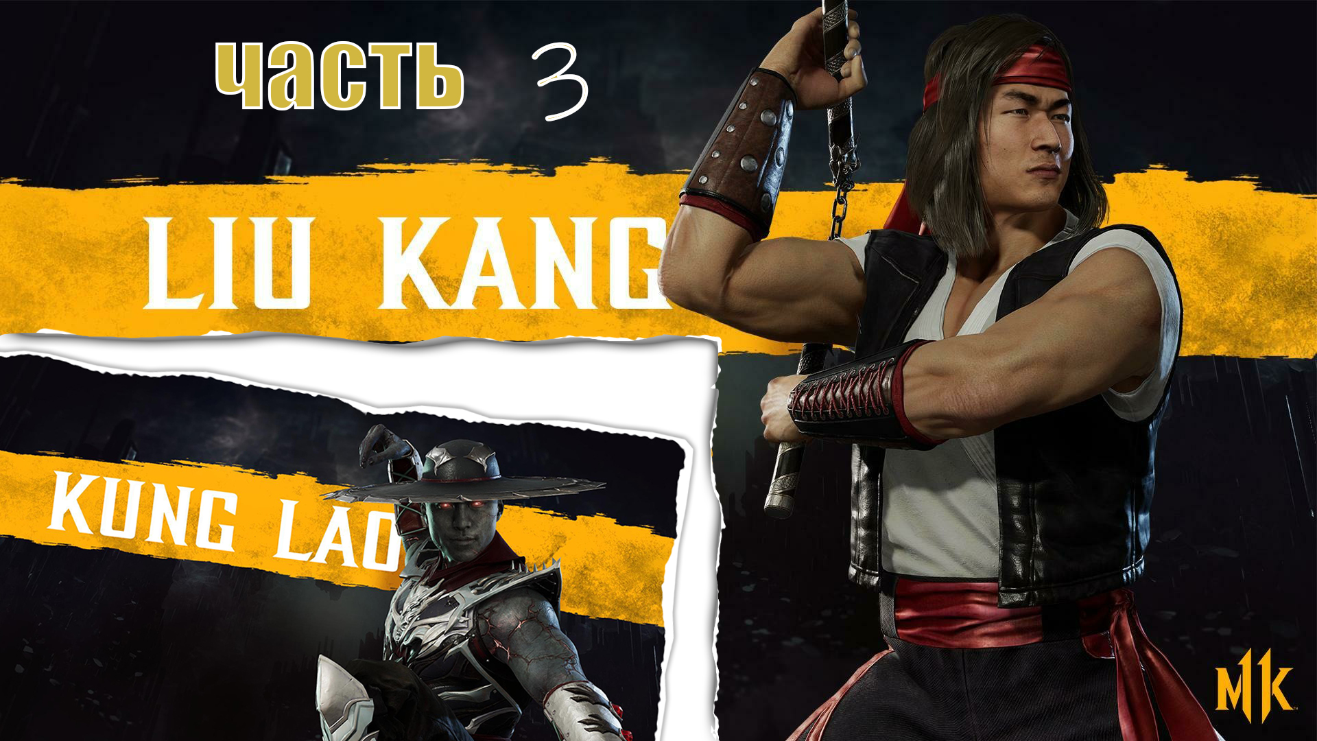 Mortal Kombat 11 ► Сюжет ► Часть 3 ► Глава: Монахи Шаолиня ► Лю Кан и Кун Лао