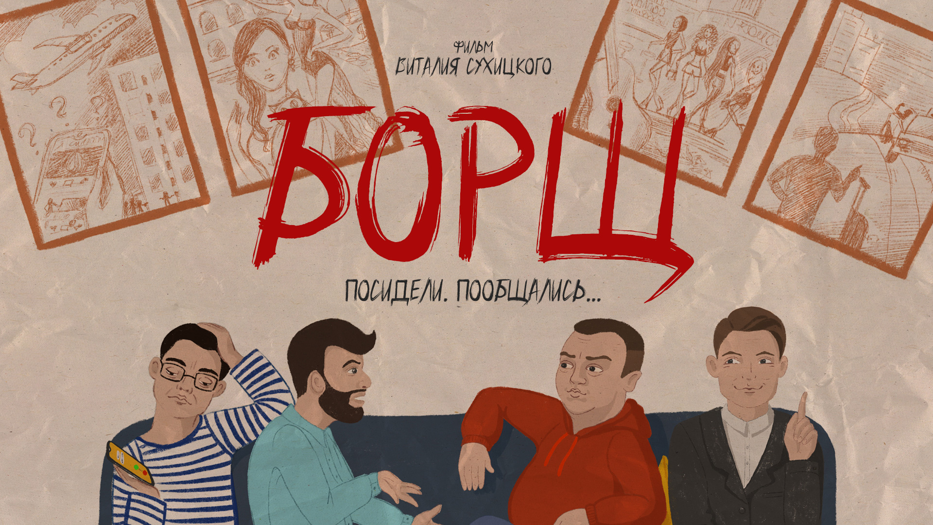 БОРЩ - фильм Виталия Сухицкого. #прожизнь #кино #кино2023 #авторскоекино #юмор #драма #екатеринбург