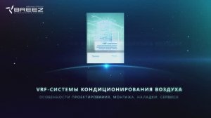 VRF-системы кондиционирования воздуха. Особенности проектирования, монтажа, наладки, сервиса.