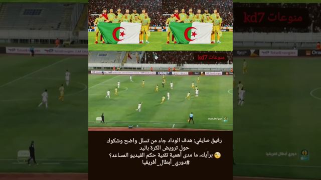 رفيق صايفي: هدف الوداد جاء من تسلل واضح وشكوك حول ترويض الكرة باليد🧐 #football  #شبيبة_القبائل