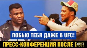 Я не почувствовал удар! Пресс-конференция Нганну - Джошуа после боя
