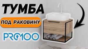 Подвесная Тумба лофт в ванную. Уроки PRO100 для начинающих.