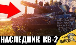 КВ-2 пришёл На 8лвл! Вот что творит НАСЛЕДНИК КВ-2 прем 8лвл!