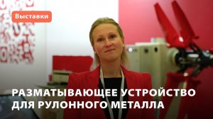 Разматывающее устройство для рулонного металла