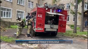 (Рыбинск-40) УСЛОВНЫЙ ПОЖАР В БОЛЬНИЦЕ