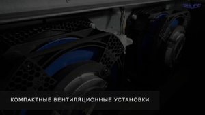 Компактные вентиляционные установки Shuft