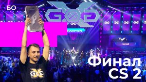 Counter-Strike 2 на «Играх будущего». Финальная битва