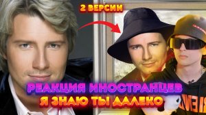 ИНОСТРАНЦЫ СЛУШАЮТ: Я ЗНАЮ ТЫ ДАЛЕКО - SLAVA MARLOW и НИКОЛАЙ БАСКОВ (обе версии)