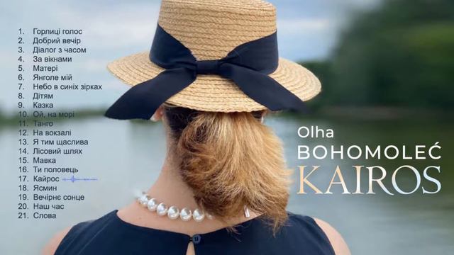 Кайрос – Ольга Богомолець