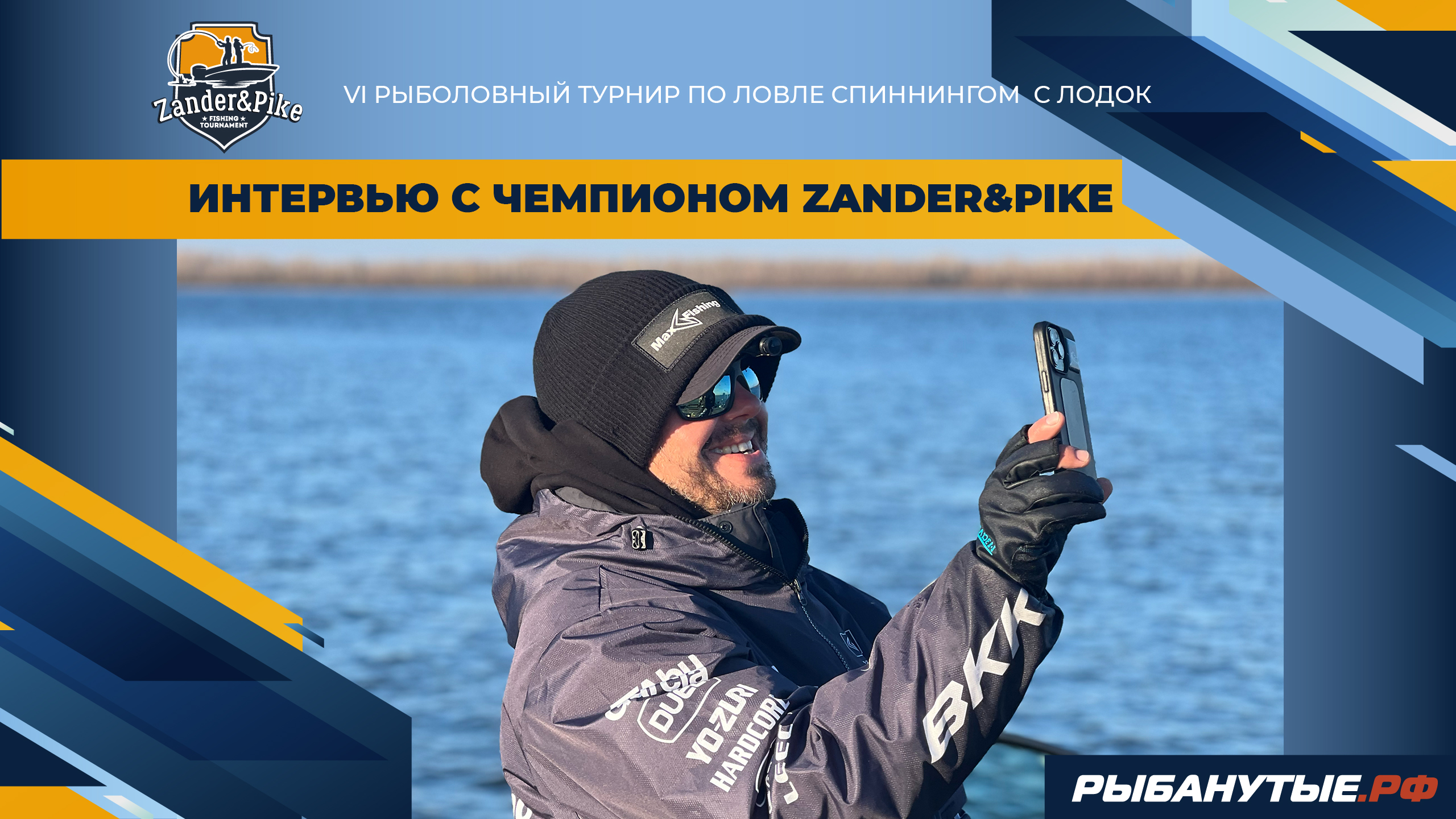 Рутуб пал. Турнир Zander & Pike 2024.