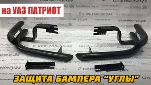Защита бампера "УГЛЫ" на УАЗ Патриот с 2015 (задний)