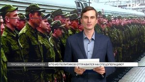 Кто из политиков добровольно отправился на СВО, а кого призвали?